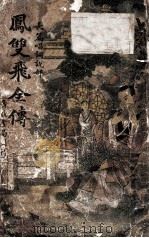 凤双飞全传  长篇唱词说部  1（ PDF版）
