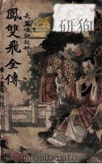 凤双飞全传  长篇唱词说部  2（ PDF版）