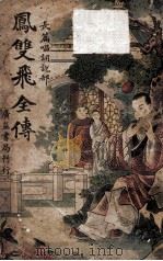 凤双飞全传  长篇唱词说部  3（ PDF版）