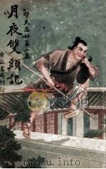 月夜双头记 贤夫恶妇 2 1941 PDF电子版封面 灵岩樵子编