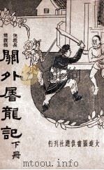 关外屠龙记,侠义长篇说部 下 1935 PDF电子版封面 汪景星著
