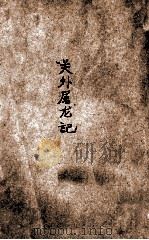关外屠龙记,侠义长篇说部 上 1935 PDF电子版封面 汪景星著