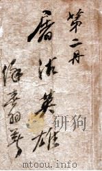 屠沽英雄  长篇武侠名著小说  下（1949 PDF版）