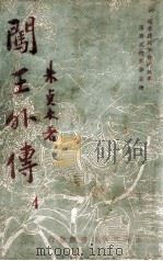 闯王外传  武侠长篇  4（ PDF版）
