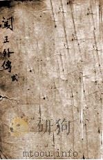 闯王外传  武侠长篇  2（1949 PDF版）