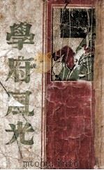 学府风光 PDF电子版封面 李薰风著