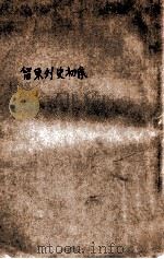留东外史 1 1918 PDF电子版封面 不肖生著