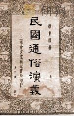 留东外史 2 1918 PDF电子版封面 不肖生著