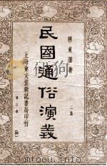 留东外史 3 1918 PDF电子版封面 不肖生著