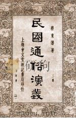 留东外史 4 1918 PDF电子版封面 不肖生著