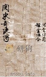 留东外史 5 1918 PDF电子版封面 不肖生著