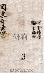 留东外史 7 1922 PDF电子版封面 不肖生著