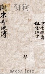 留东外史 8 1922 PDF电子版封面 不肖生著