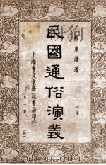 民国通俗演义 第1册 1935 PDF电子版封面 蔡东藩著
