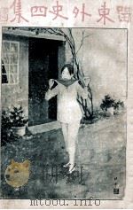 民国通俗演义 第3册 1935 PDF电子版封面 蔡东藩著