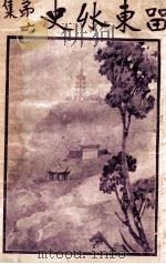 关东奇侠传  长篇武侠奇情小说  2（1931 PDF版）