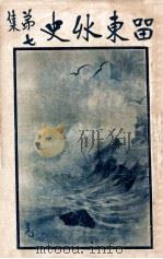 关东奇侠传  长篇武侠奇情小说  3（1931 PDF版）