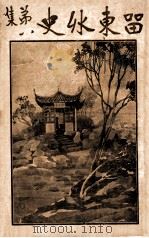 关东奇侠传  长篇武侠奇情小说  4（1931 PDF版）