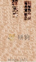 黉宫外传 警世小说 1 1936 PDF电子版封面 曹乃文著