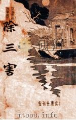除三害 长篇说部 1934 PDF电子版封面 桐庐主人标点
