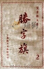 胜字旗  长篇武侠小说  2（ PDF版）