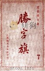 胜字旗 长篇武侠小说 7 PDF电子版封面 望素楼主著