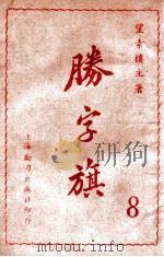 胜字旗  长篇武侠小说  8（ PDF版）