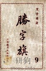 胜字旗  长篇武侠小说  9（ PDF版）