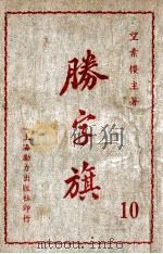 胜字旗  长篇武侠小说  10（ PDF版）