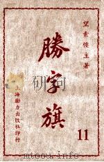 胜字旗  长篇武侠小说  11（ PDF版）