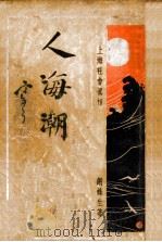 人海潮  社会小说  1（ PDF版）