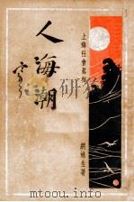 人海潮  社会小说  3（ PDF版）