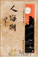人海潮  社会小说  4（ PDF版）