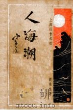 人海潮  社会小说  5（ PDF版）