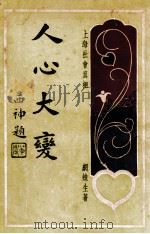 人心大变 上海社会真相 1 1928 PDF电子版封面 网蛛生著
