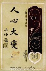 人心大变 上海社会真相 2 1928 PDF电子版封面 网蛛生著