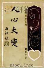 人心大变 上海社会真相 3 1928 PDF电子版封面 网蛛生著