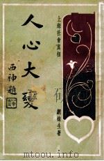 人心大变 上海社会真相 4 1928 PDF电子版封面 网蛛生著