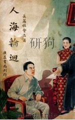 人海轮回 社会长篇名著 1946 PDF电子版封面 江蝶庐著