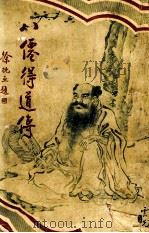 八仙得道传 1 1931 PDF电子版封面 无垢道人著;许勤父编