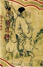 八仙得道传 2 1931 PDF电子版封面 无垢道人著;许勤父编
