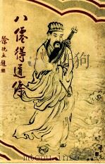 八仙得道传 3 1931 PDF电子版封面 无垢道人著;许勤父编