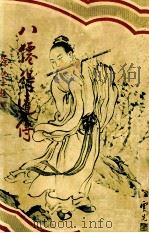 八仙得道传 4 1931 PDF电子版封面 无垢道人著;许勤父编