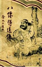 八仙得道传 5 1931 PDF电子版封面 无垢道人著;许勤父编