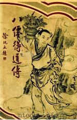 八仙得道传 6 1931 PDF电子版封面 无垢道人著;许勤父编