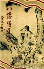 八仙得道传 8 1931 PDF电子版封面 无垢道人著;许勤父编
