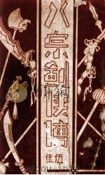 八宗剑侠传 5 1940 PDF电子版封面 谔谔轩著