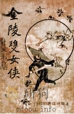 金陵双女侠  武侠小说  中（ PDF版）
