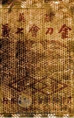胜英金刀会七义 武侠小说 第1集 1940 PDF电子版封面 蒋珍庭著