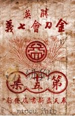 金刀会七义  武侠小说  14（1941 PDF版）